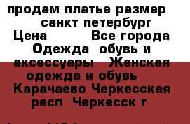 продам платье,размер 42-44,санкт-петербург › Цена ­ 350 - Все города Одежда, обувь и аксессуары » Женская одежда и обувь   . Карачаево-Черкесская респ.,Черкесск г.